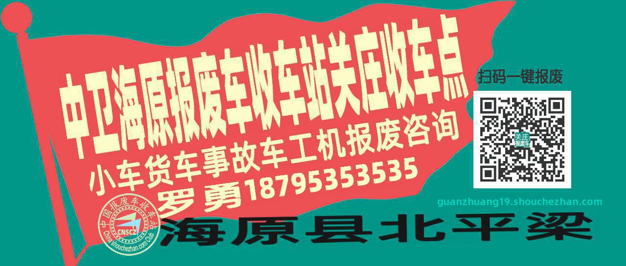 中卫海原报废车收车站关庄收车点